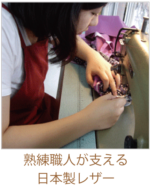 熟練職人が支える日本製レザー